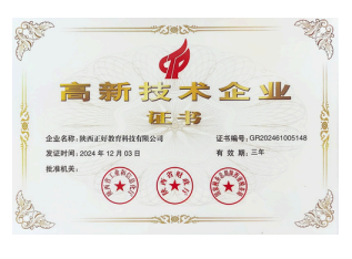 高新技术企业证书