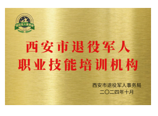 退役军人职业技能培训机构