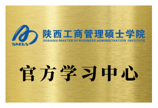 陕西工商管理硕士学院官方学习中心